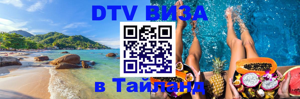 Destination Thailand Visa (DTV виза) Абакан 